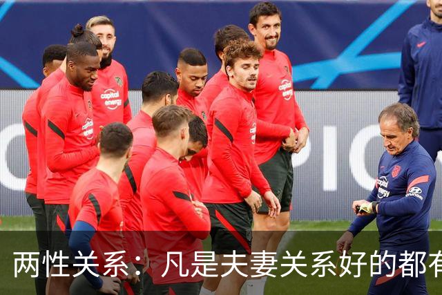 两性关系：凡是夫妻关系好的都有一个共性：妻子允许丈夫做自己