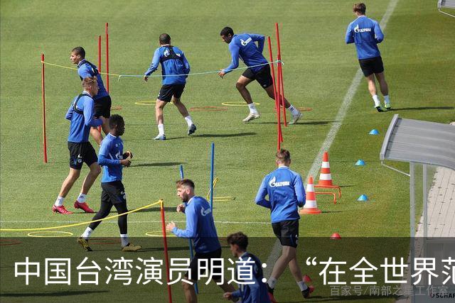中国台湾演员明道：“在全世界范围内几乎不可能发生这样的事，只有在我们中国，我觉得很了不起”