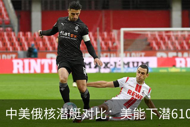 中美俄核潜艇对比：美能下潜610米，俄1250米，那中国核潜艇呢？