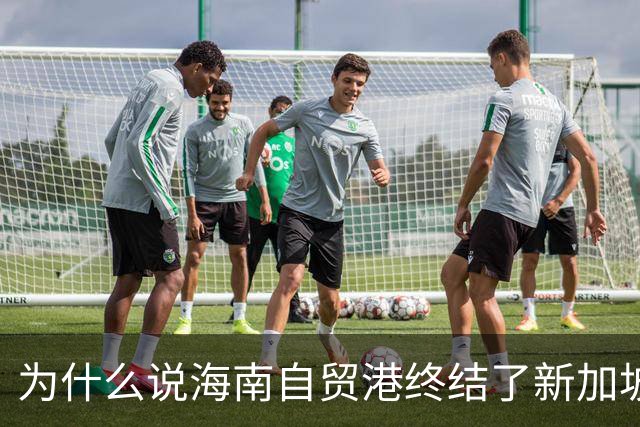 为什么说海南自贸港终结了新加坡百年垄断？