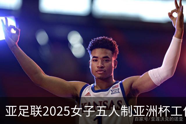 亚足联2025女子五人制亚洲杯工作组抵达呼和浩特