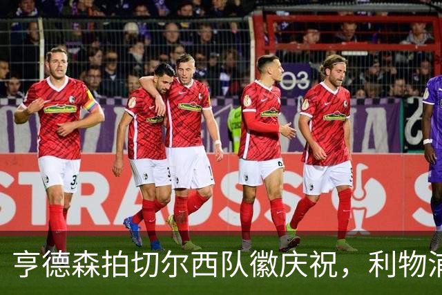 亨德森拍切尔西队徽庆祝，利物浦球迷怒骂“老鼠”