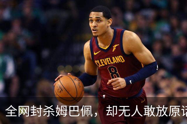 全网封杀姆巴佩，却无人敢放原话！看懂背后逻辑：不公开，才是最聪明的做法