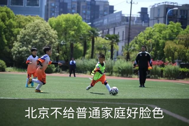 北京不给普通家庭好脸色