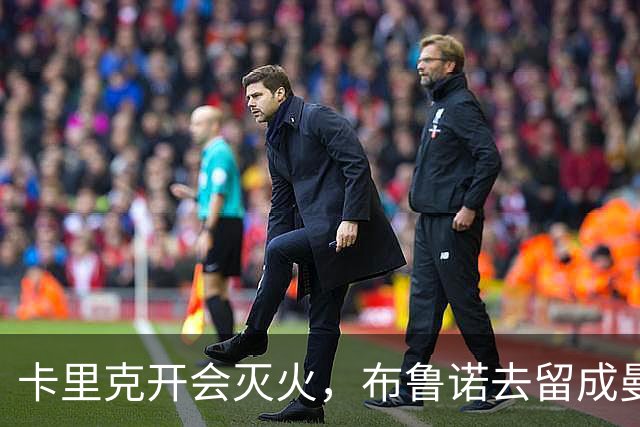卡里克开会灭火，布鲁诺去留成曼联最大悬念