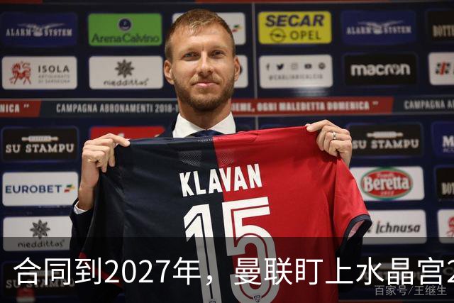 合同到2027年，曼联盯上水晶宫29岁射手马特塔