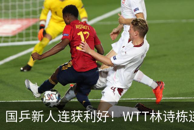 国乒新人连获利好！WTT林诗栋连克强敌，陈熠胜王曼昱，一冠开窍