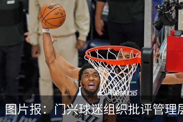 图片报：门兴球迷组织批评管理层，反对俱乐部被毁掉