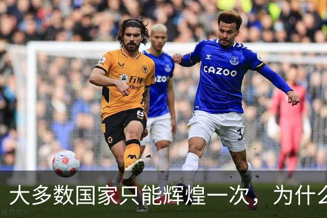 大多数国家只能辉煌一次，为什么唯独这两国可以多次复兴？