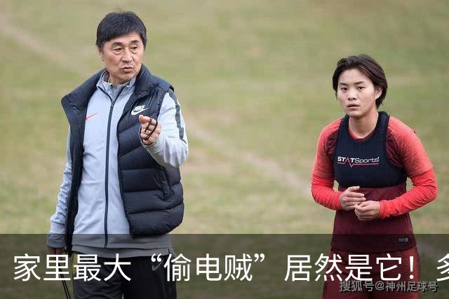 家里最大“偷电贼”居然是它！多亏电表员提醒，赶快关掉，每月能省不少钱
