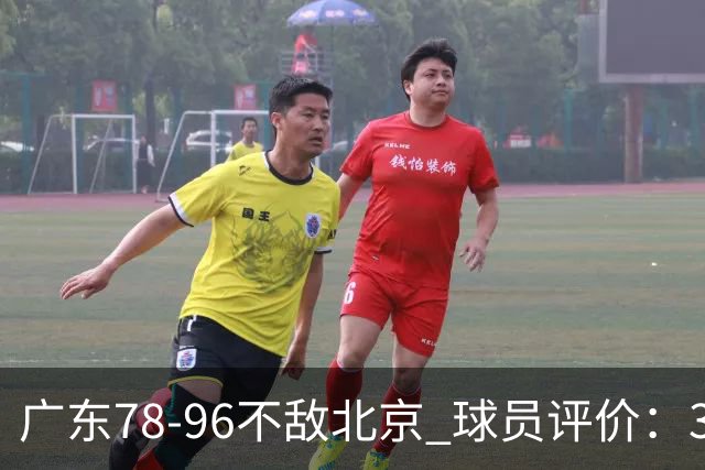 广东78-96不敌北京 球员评价：3人优秀，1人及格，8人低迷