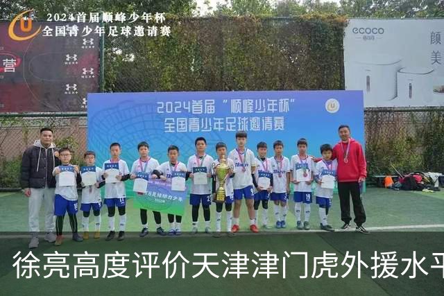 徐亮高度评价天津津门虎外援水平，直言于根伟眼光太牛