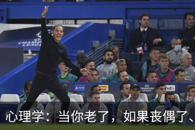 心理学：当你老了，如果丧偶了、老伴不在了，请主动依靠这两个人