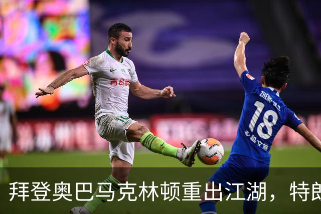 拜登奥巴马克林顿重出江湖，特朗普选举钓上大鱼，这次内斗有蹊跷