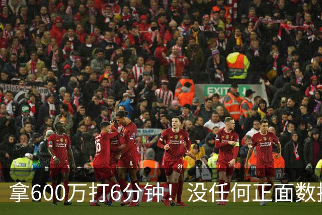 拿600万打6分钟！没任何正面数据3犯规极其辣眼，遭弃用一点不冤