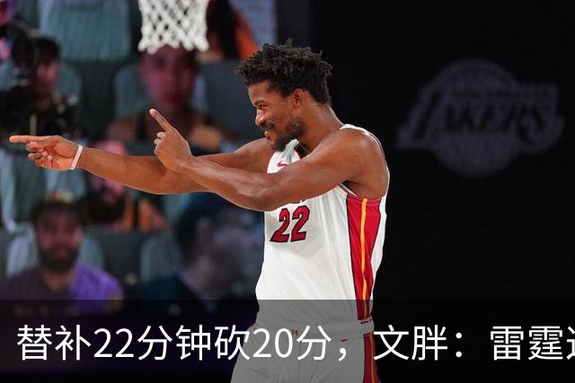 替补22分钟砍20分，文胖：雷霆这笔交易太成功了