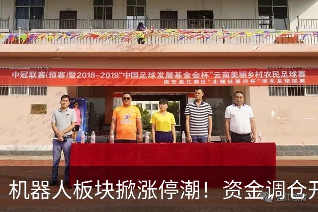 机器人板块掀涨停潮！资金调仓开始涌入，业内人士称当前处于本轮行情第一浪