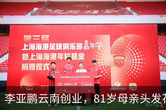 李亚鹏云南创业，81岁母亲头发花白到场支持，李嫣捂嘴不敢看镜头