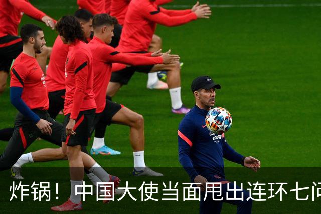 炸锅！中国大使当面甩出连环七问，菲律宾外长当场接不住！