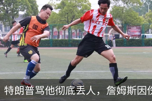 特朗普骂他"彻底丢人"，詹姆斯因伤休战费城第三场