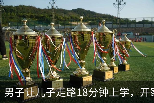 男子让儿子走路18分钟上学，开家长会才知：他成全班特殊存在