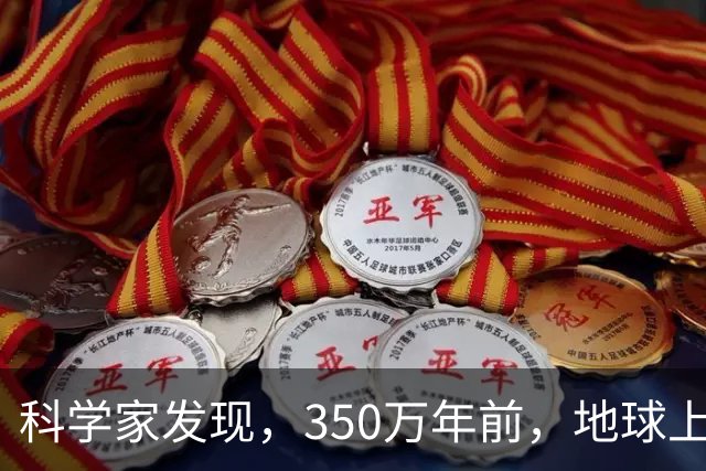 科学家发现，350万年前，地球上曾存在2种截然不同的人类物种