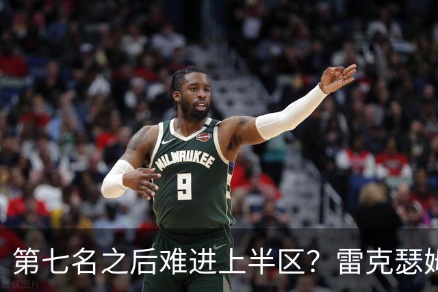 第七名之后难进上半区？雷克瑟姆想打破这个怪圈
