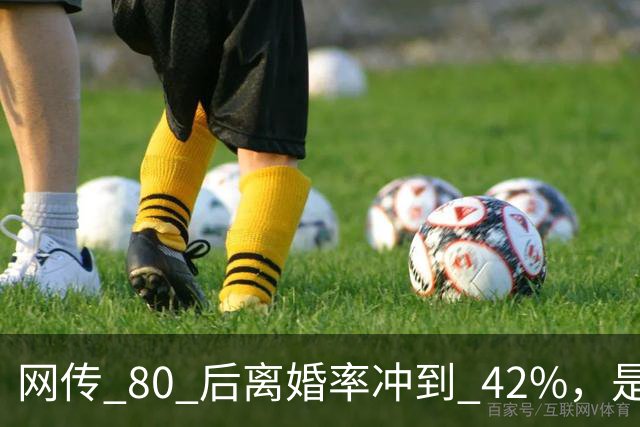 网传 80 后离婚率冲到 42%，是真的吗？