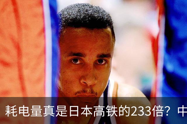 耗电量真是日本高铁的233倍？中国高铁亏损原因：是技术落后吗？