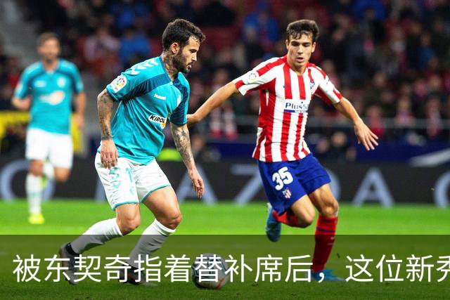 被东契奇指着替补席后，这位新秀放话：他单打不了我