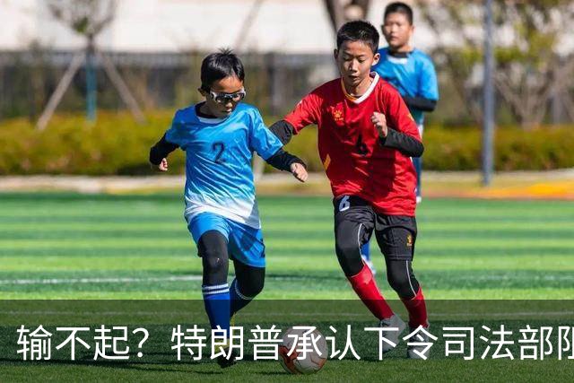 输不起？特朗普承认下令司法部阻止阿拉斯加选举结果认证
