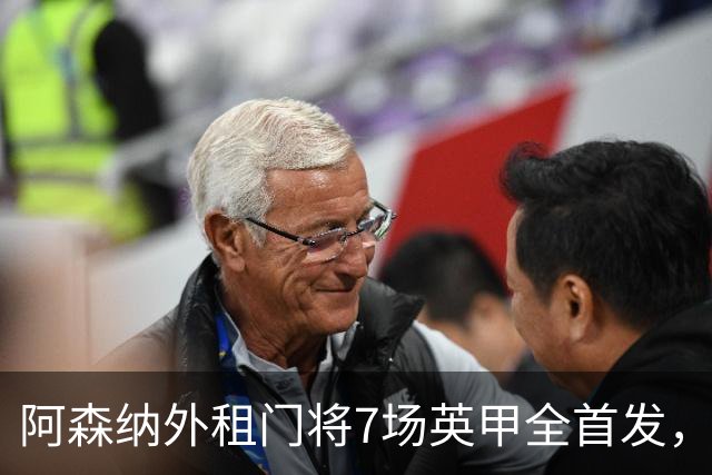 阿森纳外租门将7场英甲全首发，神扑难阻0比1