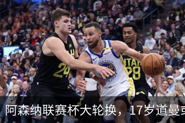 阿森纳联赛杯大轮换，17岁道曼或首发战弗利特伍德