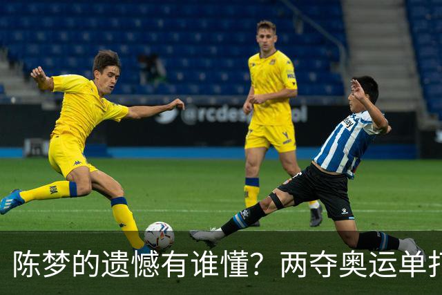 陈梦的遗憾有谁懂？两夺奥运单打冠军，五次参加亚锦赛却一冠难求