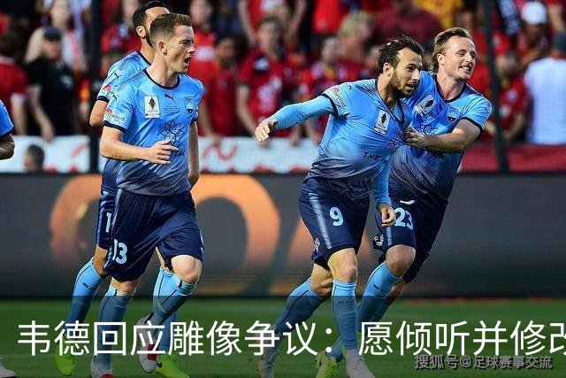 韦德回应雕像争议：愿倾听并修改头部