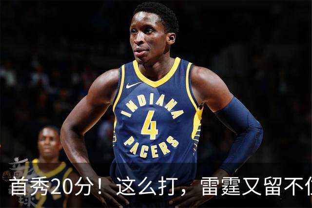 首秀20分！这么打，雷霆又留不住了？