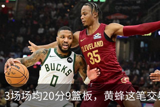 3场场均20分9篮板，黄蜂这笔交易捡到宝了