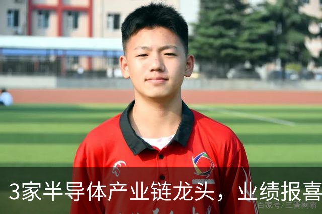 3家半导体产业链龙头，业绩报喜！