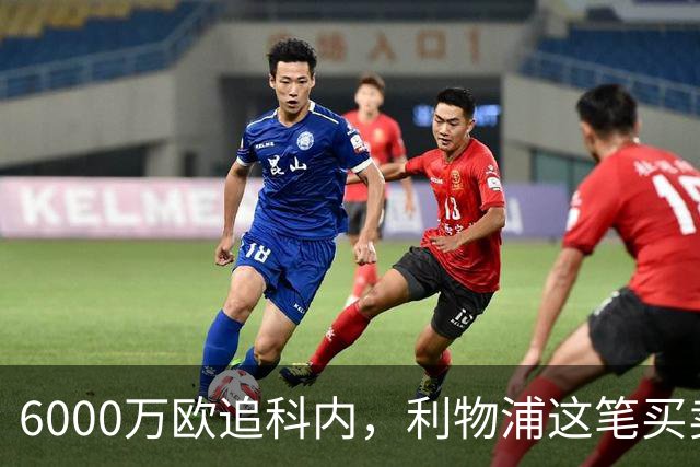 6000万欧追科内，利物浦这笔买卖被指是错误