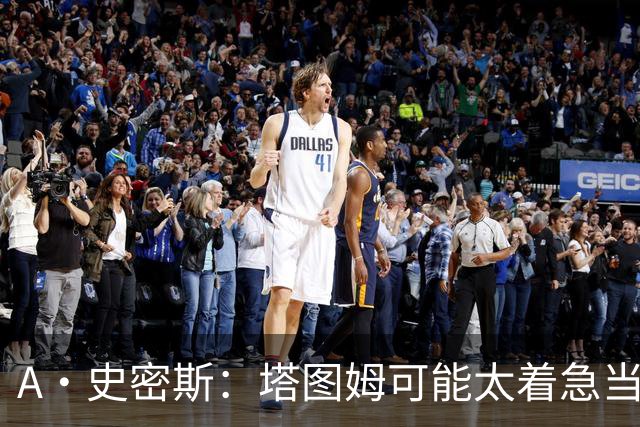 A·史密斯：塔图姆可能太着急当老大了 他的身体还没恢复