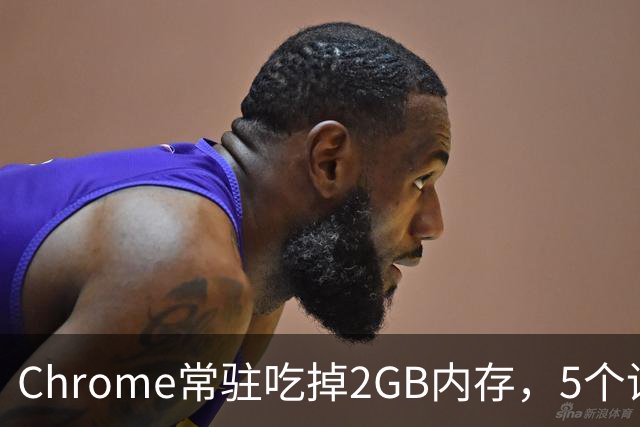 Chrome常驻吃掉2GB内存，5个设置能救回来